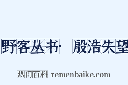野客丛书·殷浩失望是什么意思的图片